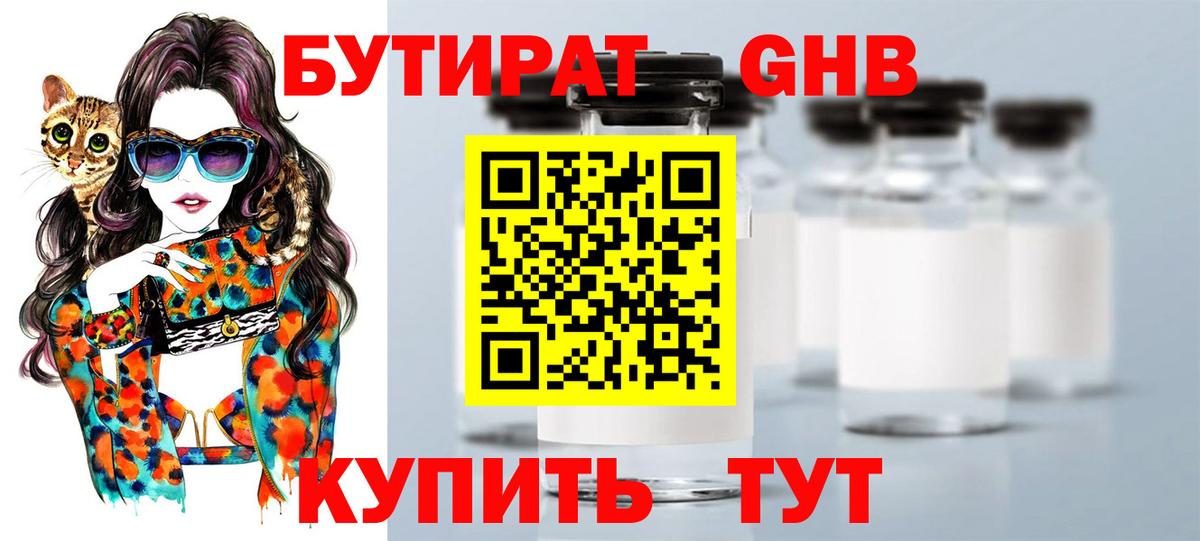 БУТИРАТ  Усинск  БУТИРАТ оксибутират 